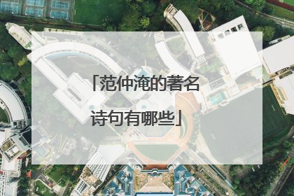 范仲淹的著名诗句有哪些