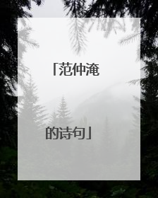 范仲淹的诗句