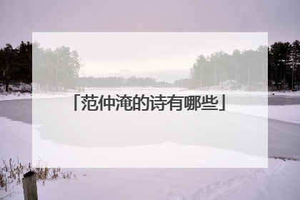 范仲淹的诗有哪些