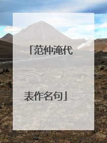 范仲淹代表作名句