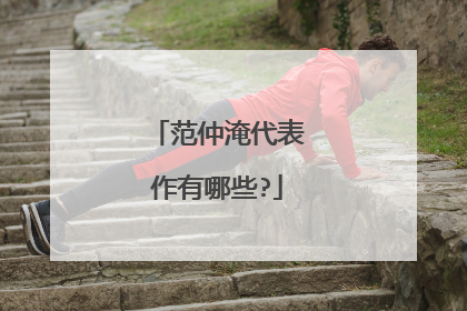 范仲淹代表作有哪些?