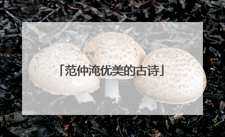 范仲淹优美的古诗