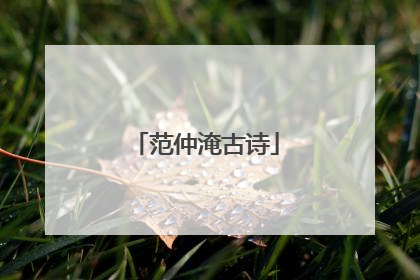 范仲淹古诗