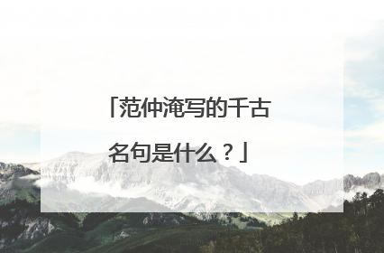 范仲淹写的千古名句是什么？