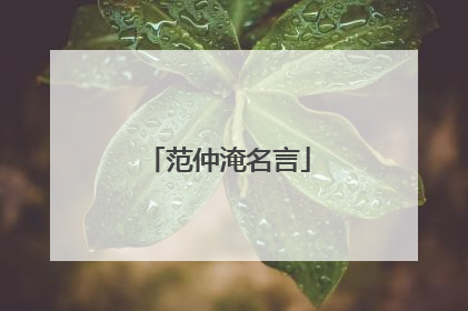范仲淹名言