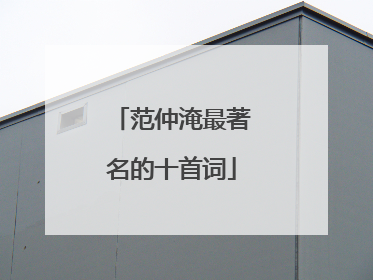 范仲淹最著名的十首词