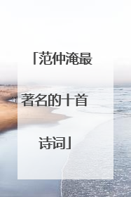 范仲淹最著名的十首诗词