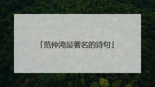 范仲淹最著名的诗句