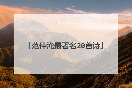 范仲淹最著名20首诗