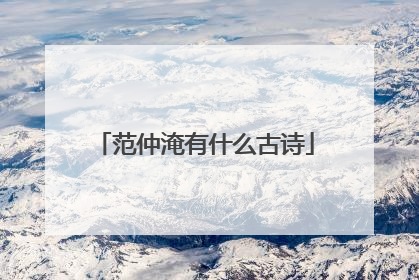 范仲淹有什么古诗