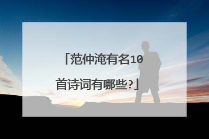 范仲淹有名10首诗词有哪些?