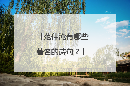 范仲淹有哪些著名的诗句？