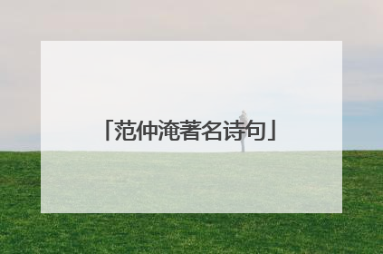 范仲淹著名诗句