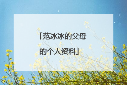 范冰冰的父母的个人资料