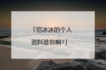 范冰冰的个人资料谁有啊?