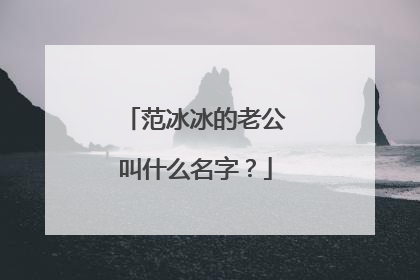 范冰冰的老公叫什么名字？