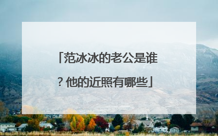 范冰冰的老公是谁？他的近照有哪些