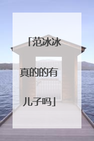 范冰冰真的的有儿子吗