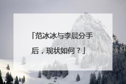 范冰冰与李晨分手后，现状如何？