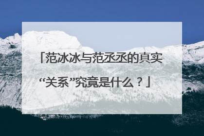 范冰冰与范丞丞的真实“关系”究竟是什么?