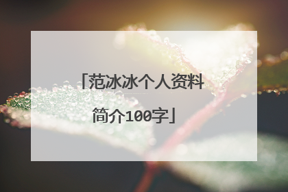 范冰冰个人资料简介100字