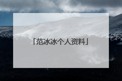 范冰冰个人资料