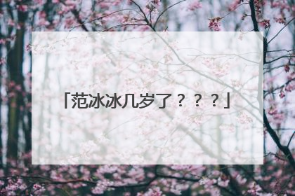 范冰冰几岁了？？？