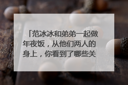 范冰冰和弟弟一起做年夜饭，从他们两人的身上，你看到了哪些关于家的味道？