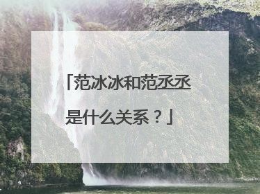 范冰冰和范丞丞是什么关系?