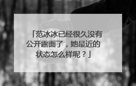 范冰冰已经很久没有公开露面了，她最近的状态怎么样呢？