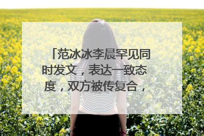 范冰冰李晨罕见同时发文,表达一致态度,双方被传复合,她们在一起了吗?