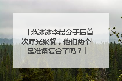 范冰冰李晨分手后首次曝光聚餐，他们两个是准备复合了吗？