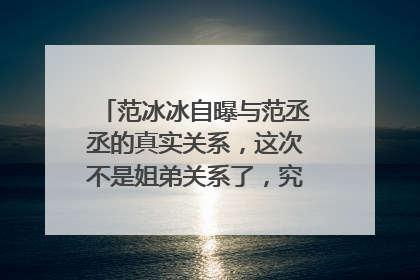范冰冰自曝与范丞丞的真实关系,这次不是姐弟关系了,究竟是什么关系?