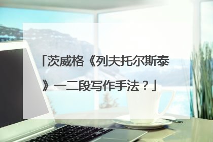 茨威格《列夫托尔斯泰》一二段写作手法?