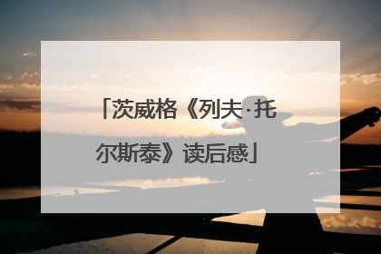 茨威格《列夫·托尔斯泰》读后感