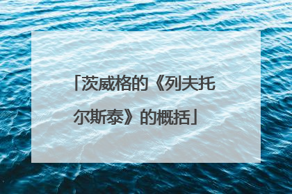 茨威格的《列夫托尔斯泰》的概括