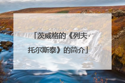 茨威格的《列夫·托尔斯泰》的简介