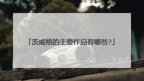 茨威格的主要作品有哪些?