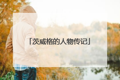 茨威格的人物传记