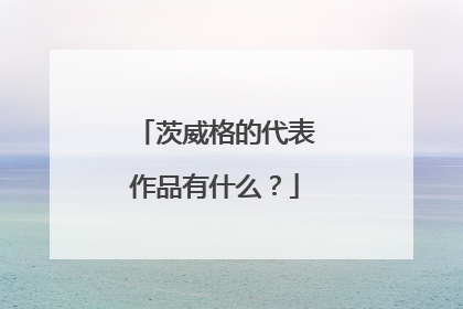 茨威格的代表作品有什么?