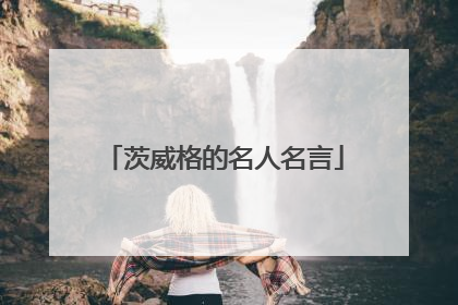 茨威格的名人名言