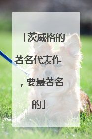 茨威格的著名代表作,要最著名的