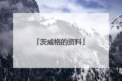 茨威格的资料