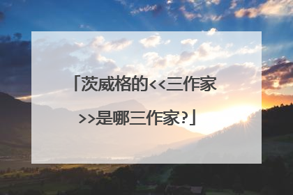 茨威格的<<三作家>>是哪三作家?