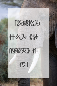 茨威格为什么为《梦的破灭》作传