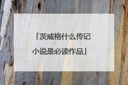 茨威格什么传记小说是必读作品