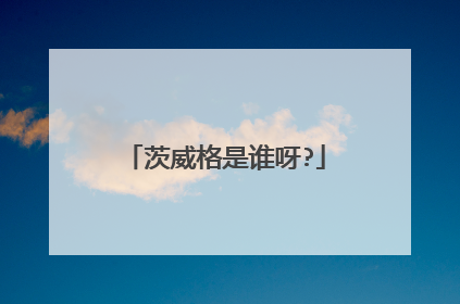 茨威格是谁呀?