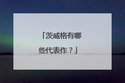 茨威格有哪些代表作?