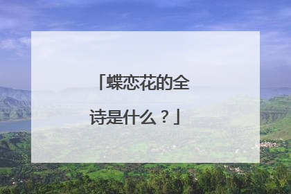 蝶恋花的全诗是什么?