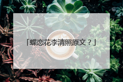 蝶恋花李清照原文?